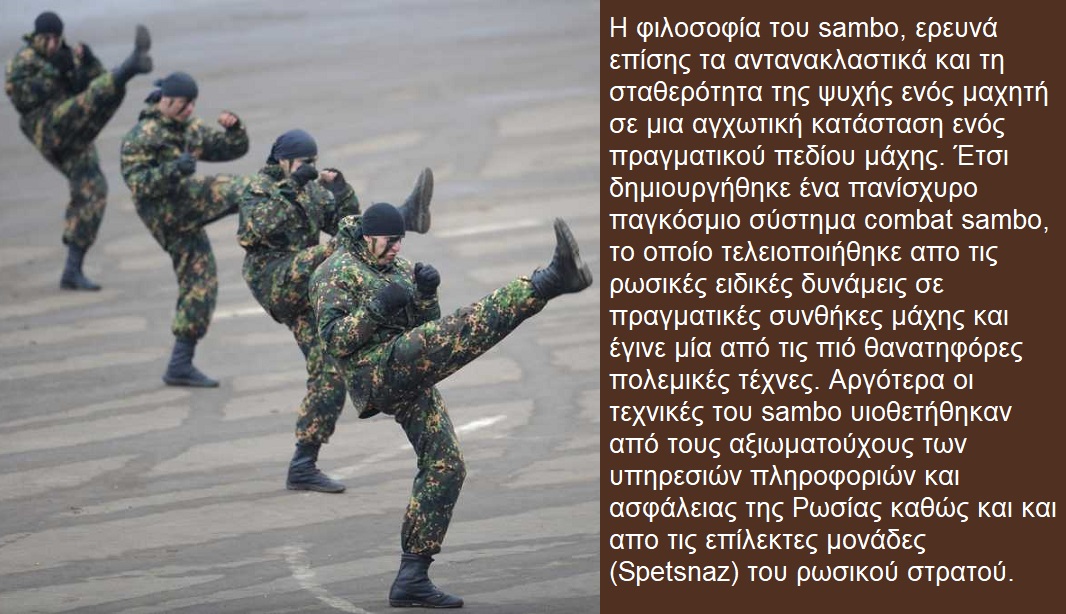 Sambo, η πολεμική τέχνη των Ρώσων.