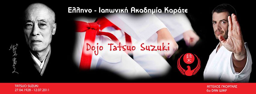 Με 13 αθλητές η "Ελληνο-Ιαπωνική Ακαδημία Καράτε Τατσούο Σουζούκι" στο Πανελλήνιο Πρωτάθλημα Εφήβων - Νέων