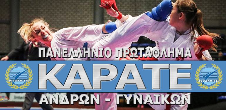 Πανελλήνιο Πρωτάθλημα ΚΑΡΑΤΕ Ανδρών - Γυναικών 2019