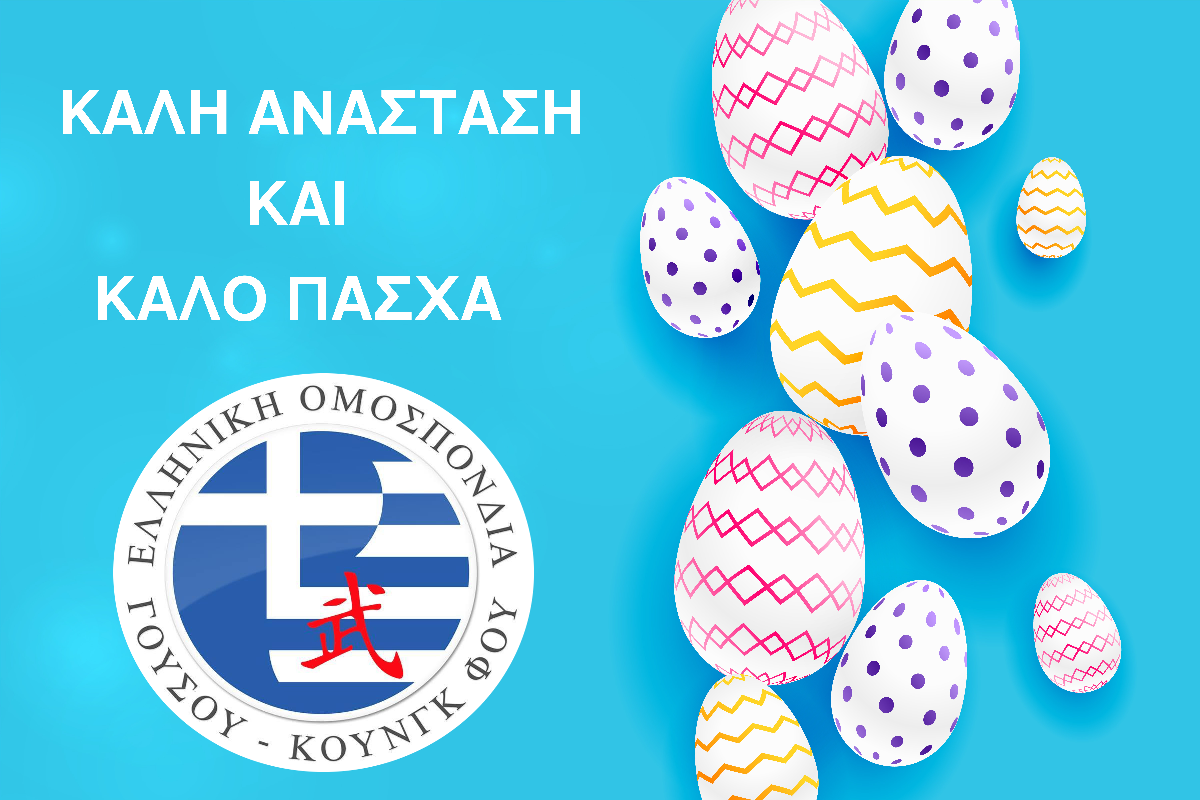    Το Δ.Σ. της Ελληνικής Ομοσπονδίας Γουσου Κουνγκ Φου εύχεται σε όλους σας Καλή Ανάσταση και Καλό Πάσχα με υγεία και δύναμη.