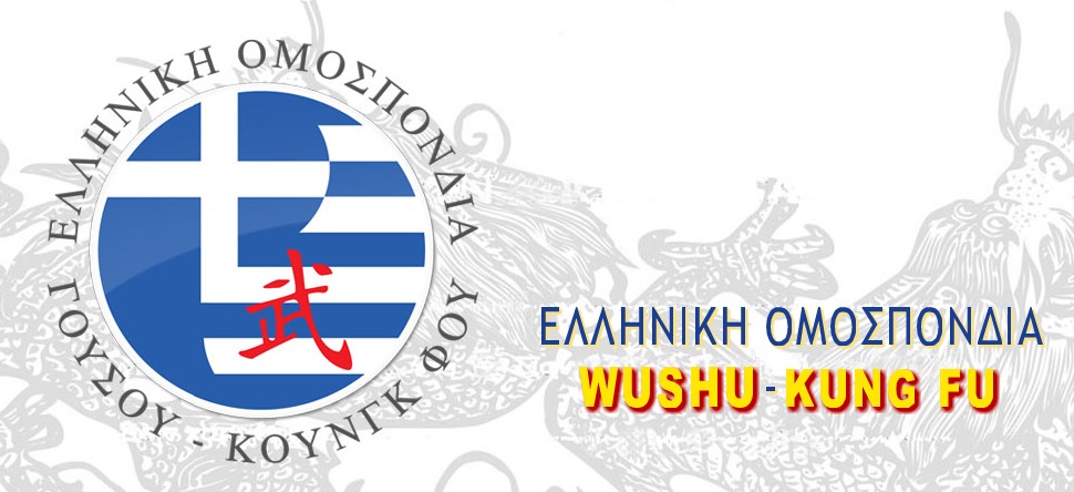 Ανακοίνωση της Ελληνικής Ομοσπονδίας ΓΟΥΣΟΥ