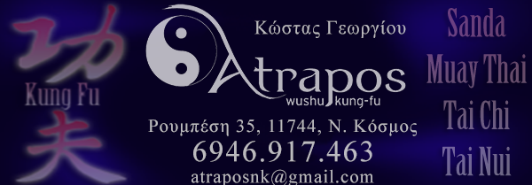 Αθλητικός Σύλλογος Πολεμικών Τεχνών "ΑΤΡΑΠΟΣ"