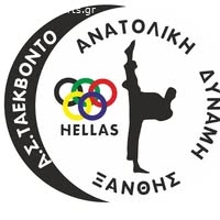 Α.Σ. ΤΑΕΚΒΟΝΤΟ ΞΑΝΘΗΣ "ΑΝΑΤΟΛΙΚΗ ΔΥΝΑΜΗ"