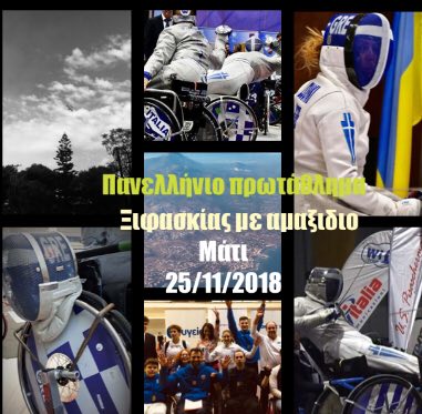 Στο Μάτι το πανελλήνιο πρωτάθλημα ξιφασκίας με αμαξίδιο
