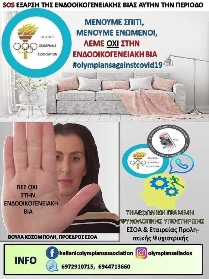 Oι Olympians «λένε όχι στην ενδοοικογενειακή βία»