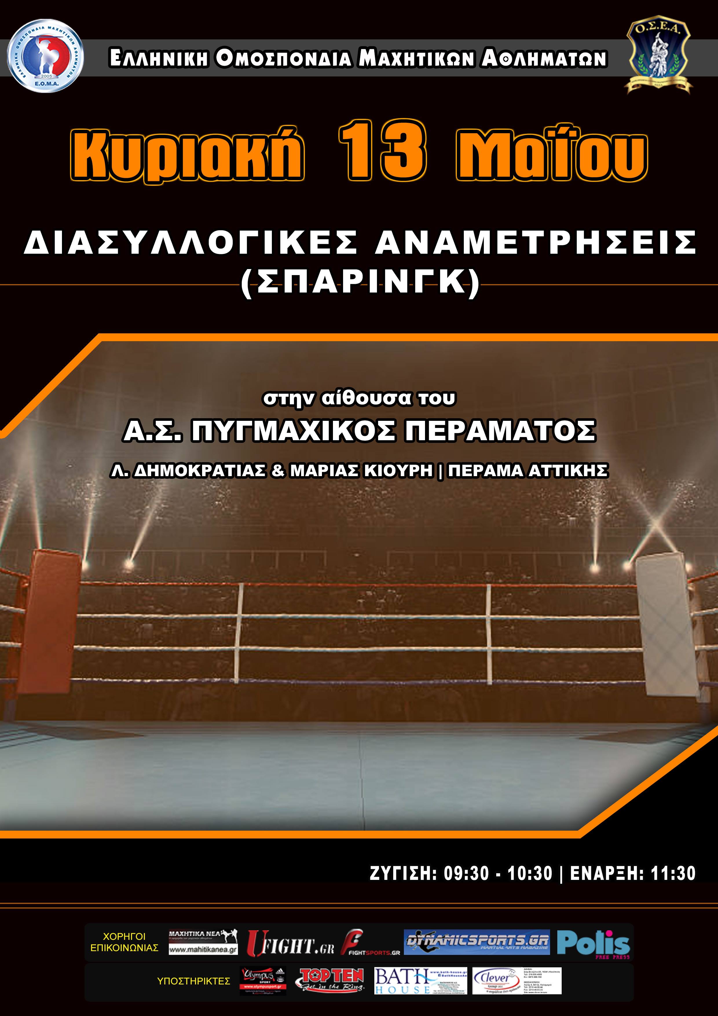 &Sigma;&upsilon;&nu;έ&chi;&epsilon;&iota;&alpha; &sigma;&tau;&iota;&sigmaf; &epsilon;&kappa;&delta;&eta;&lambda;ώ&sigma;&epsilon;&iota;&sigmaf; &tau;&eta;&sigmaf; &Omicron;&mu;&omicron;&sigma;&pi;&omicron;&nu;&delta;ί&alpha;&sigmaf; &sigma;&tau;&eta;&nu; &Nu;ό&tau;&iota;&omicron; &Epsilon;&lambda;&lambda;ά&delta;&alpha; &delta;ί&nu;&epsilon;&iota; &tau;&omicron; &sigma;&pi;ά&rho;&iota;&nu;&gamma;&kappa; &tau;&omicron; &omicron;&pi;&omicron;ί&omicron; &pi;&rho;&omicron;&gamma;&rho;&alpha;&mu;&mu;&alpha;&tau;ί&sigma;&theta;&eta;&kappa;&epsilon; &gamma;&iota;&alpha; &tau;&eta;&nu; &Kappa;&upsilon;&rho;&iota;&alpha;&kappa;ή 13 &Mu;&alpha;ΐ&omicron;&upsilon;.