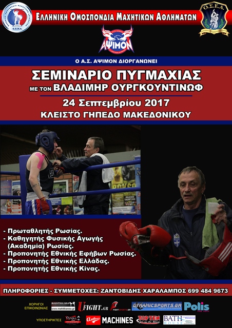 &Sigma;&epsilon;&mu;&iota;&nu;ά&rho;&iota;&omicron; &Pi;&upsilon;&gamma;&mu;&alpha;&chi;ί&alpha;&sigmaf; &mu;&epsilon; &tau;&omicron;&nu; &delta;ά&sigma;&kappa;&alpha;&lambda;&omicron; &Beta;&lambda;&alpha;&delta;ί&mu;&eta;&rho;&omicron; &Omicron;&upsilon;&rho;&gamma;&kappa;&omicron;&upsilon;&nu;&tau;ί&nu;&omega;&phi;