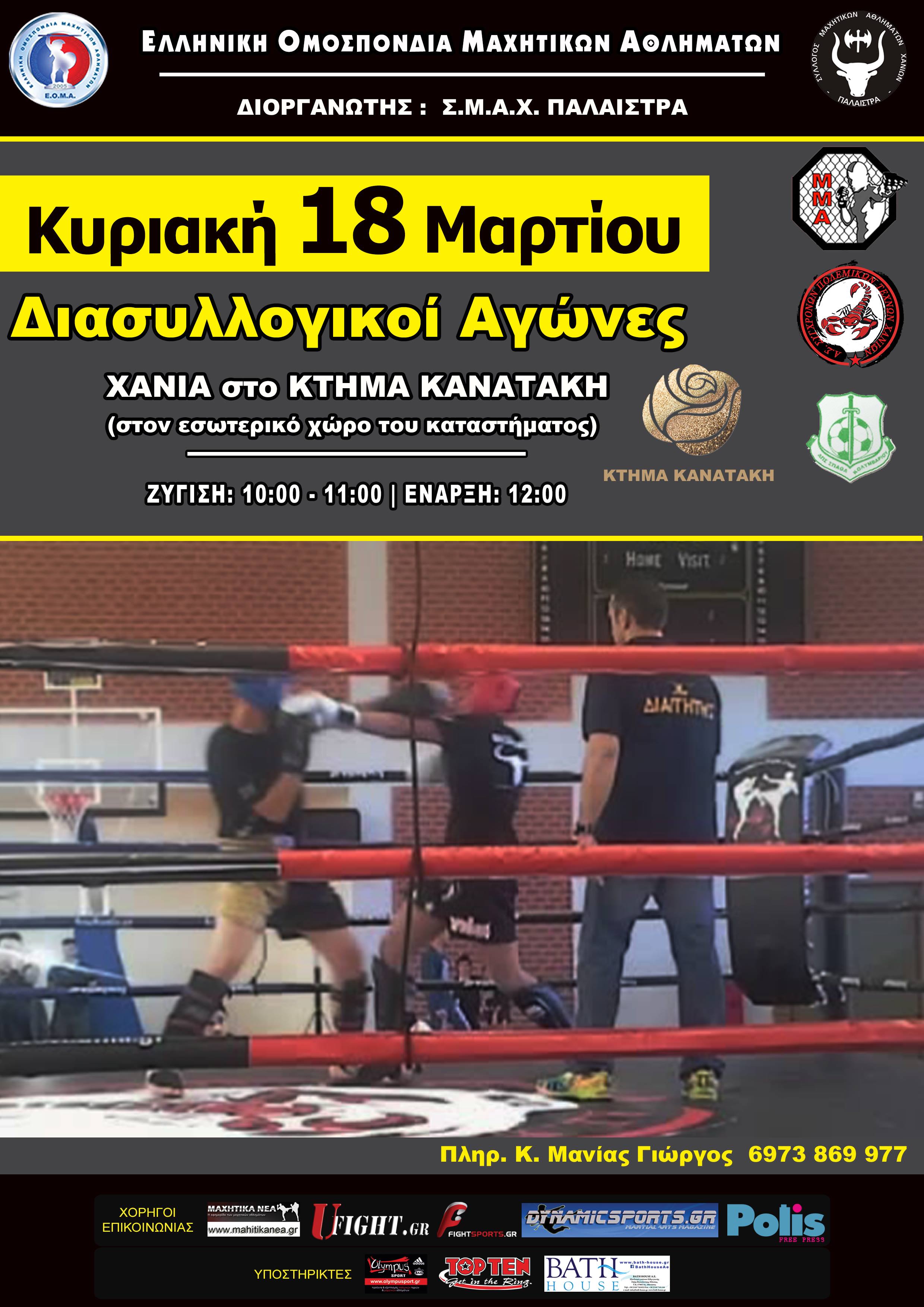 &Sigma;&tau;&alpha; &Chi;&alpha;&nu;&iota;ά &theta;&alpha; &gamma;ί&nu;&epsilon;&iota; &eta; &epsilon;&pi;ό&mu;&epsilon;&nu;&eta; &delta;&iota;&omicron;&rho;&gamma;ά&nu;&omega;&sigma;&eta; &tau;&eta;&sigmaf; &Epsilon;.&Omicron;.&Mu;.&Alpha;. &gamma;&iota;&alpha; &tau;&eta;&nu; &Kappa;&rho;ή&tau;&eta; &kappa;&alpha;&iota; &sigma;&upsilon;&gamma;&kappa;&epsilon;&kappa;&rho;&iota;&mu;έ&nu;&alpha; &tau;&eta;&nu; &Kappa;&upsilon;&rho;&iota;&alpha;&kappa;ή 18 &Mu;&alpha;&rho;&tau;ί&omicron;&upsilon; &sigma;&tau;&omicron; &kappa;&tau;ή&mu;&alpha; &Kappa;&alpha;&nu;&alpha;&tau;ά&kappa;&eta; &mu;&epsilon; &delta;&iota;&omicron;&rho;&gamma;&alpha;&nu;&omega;&tau;ή &tau;&omicron;&nu; &Sigma;&Mu;&Alpha;&Chi; &Pi;&Alpha;&Lambda;&Alpha;&Iota;&Sigma;&Tau;&Rho;&Alpha; &Chi;&Alpha;&Nu;&Iota;&Omega;&Nu; &kappa;&alpha;&iota; &upsilon;&pi;&epsilon;ύ&theta;&upsilon;&nu;&omicron; &delta;&iota;&omicron;&rho;&gamma;ά&nu;&omega;&sigma;&eta;&sigmaf; &tau;&omicron;&nu; &kappa;&omicron; &Gamma;&iota;ώ&rho;&gamma;&omicron; &Mu;&alpha;&nu;&iota;ά.