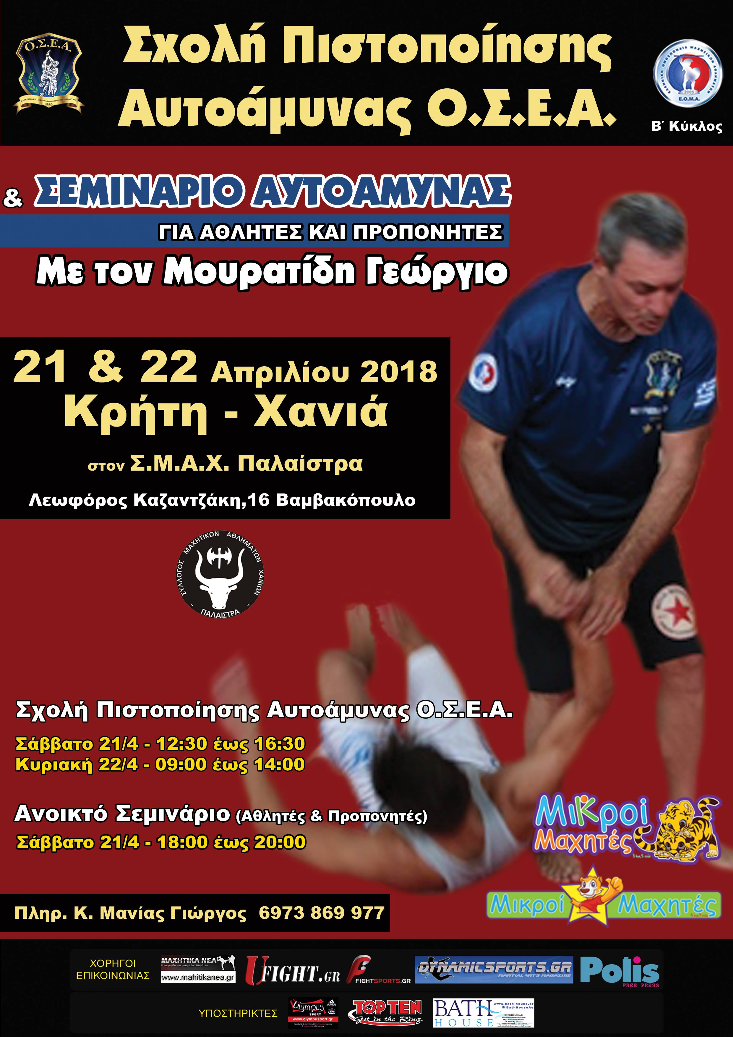 &Sigma;&epsilon; &sigma;&upsilon;&nu;έ&chi;&epsilon;&iota;&alpha; &tau;&eta;&sigmaf; &sigma;&chi;&omicron;&lambda;ή&sigmaf; &epsilon;&kappa;&pi;&alpha;&iota;&delta;&epsilon;&upsilon;&tau;ώ&nu; &tau;&omicron;&upsilon; &Omicron;&lambda;&omicron;&kappa;&lambda;&eta;&rho;&omega;&mu;έ&nu;&omicron;&upsilon; &Sigma;&upsilon;&sigma;&tau;ή&mu;&alpha;&tau;&omicron;&sigmaf; &Epsilon;&phi;&alpha;&rho;&mu;&omicron;&sigma;&mu;έ&nu;&eta;&sigmaf; &Alpha;&upsilon;&tau;&omicron;ά&mu;&upsilon;&nu;&alpha;&sigmaf; (&Omicron;.&Sigma;.&Epsilon;.&Alpha;.) &tau;&eta;&sigmaf; &Kappa;&rho;ή&tau;&eta;&sigmaf; &tau;&omicron; &Sigma;ά&beta;&beta;&alpha;&tau;&omicron; 21 &kappa;&alpha;&iota; &tau;&eta;&nu; &Kappa;&upsilon;&rho;&iota;&alpha;&kappa;ή 22 &Alpha;&pi;&rho;&iota;&lambda;ί&omicron;&upsilon; &theta;&alpha; &delta;&iota;&epsilon;&xi;&alpha;&chi;&theta;&epsilon;ί &mu;ά&theta;&eta;&mu;&alpha; &alpha;&upsilon;&tau;&omicron;ά&mu;&upsilon;&nu;&alpha;&sigmaf; &alpha;&pi;ό &tau;&omicron;&nu; &epsilon;&kappa;&pi;&alpha;&iota;&delta;&epsilon;&upsilon;&tau;ή &tau;&omicron;&upsilon; &sigma;&upsilon;&sigma;&tau;ή&mu;&alpha;&tau;&omicron;&sigmaf; &kappa;&omicron; &Gamma;&iota;ώ&rho;&gamma;&omicron;&upsilon; &Mu;&omicron;&upsilon;&rho;&alpha;&tau;ί&delta;&eta;.