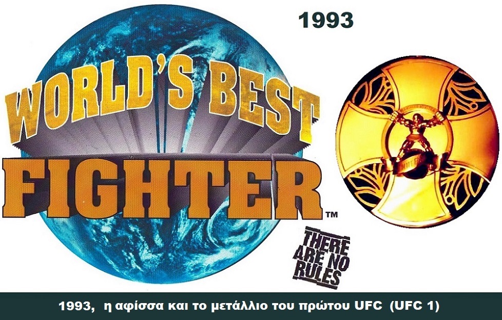 Η ιστορία και η εξέλιξη των αγώνων MMA και του πρωταθλήματος Ultimate Fighting Championship.