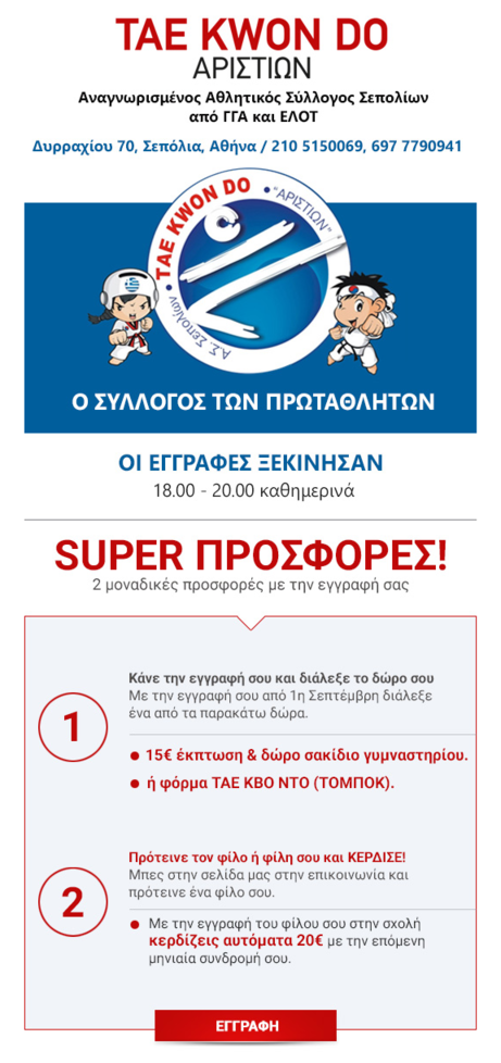 Tae Kwon Do &Sigma;&epsilon;&pi;&omicron;&lambda;ί&omega;&nu; &Alpha;&rho;&iota;&sigma;&tau;ί&omega;&nu;