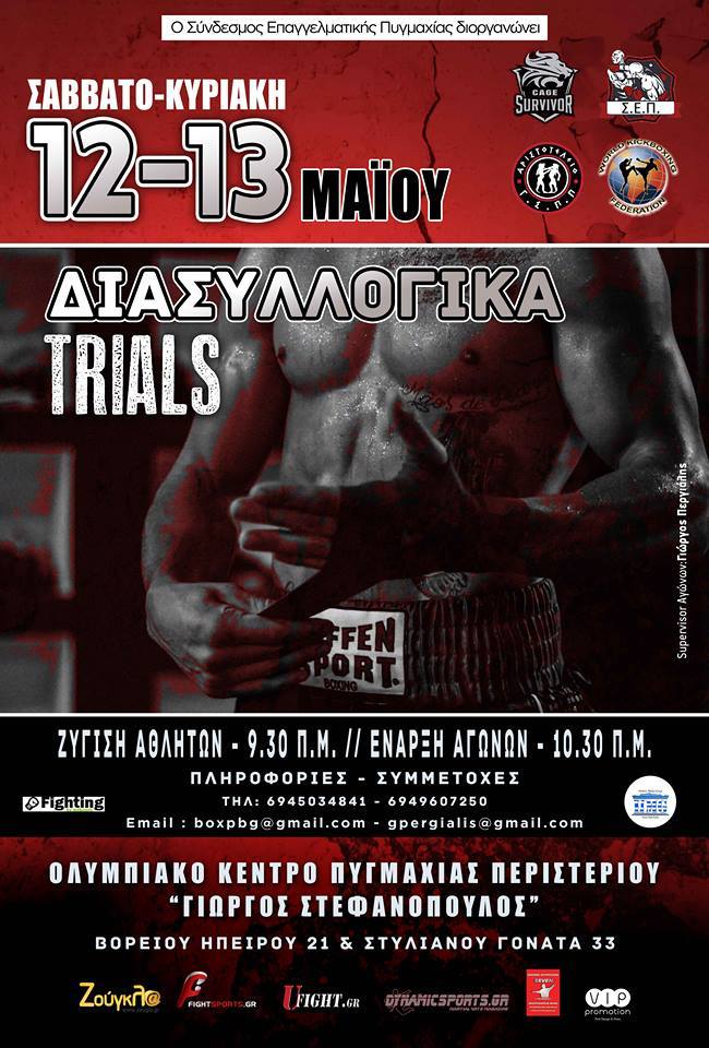 &Delta;&iota;&alpha;&sigma;&upsilon;&lambda;&lambda;&omicron;&gamma;&iota;&kappa;ά Trials