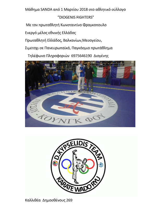 &Mu;&alpha;&theta;ή&mu;&alpha;&tau;&alpha; Sanda &sigma;&tau;&omicron;&nu; &Alpha;.&Sigma;. DIOGENIS FIGHTERS &mu;&epsilon;  &tau;&omicron;&nu; &Kappa;ώ&sigma;&tau;&alpha; &Phi;&rho;&alpha;&gamma;&kappa;ό&pi;&omicron;&upsilon;&lambda;&omicron;