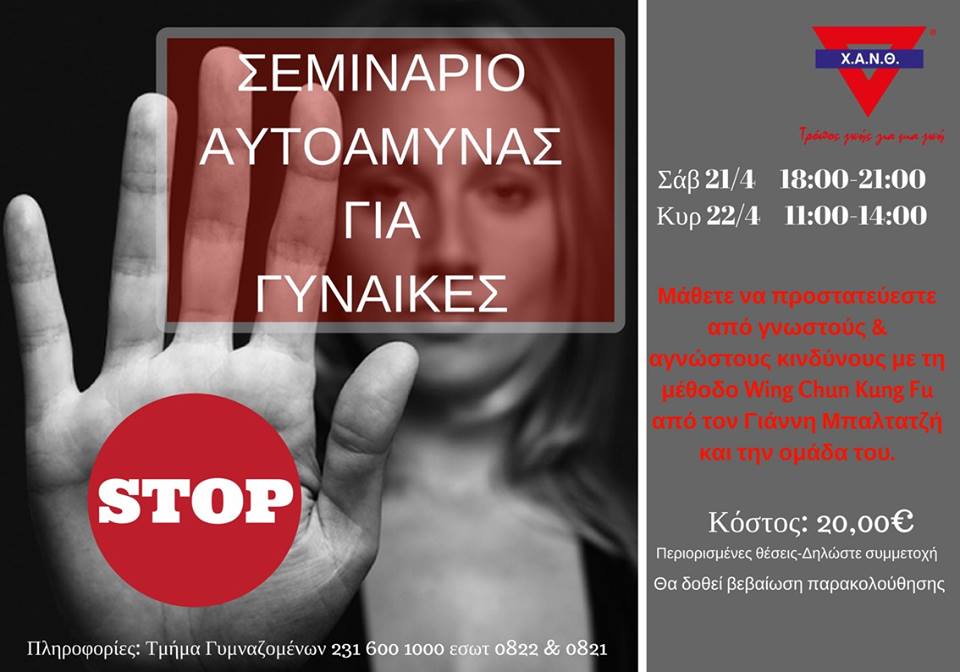 &Sigma;&epsilon;&mu;&iota;&nu;ά&rho;&iota;&omicron; &Alpha;&upsilon;&tau;&omicron;ά&mu;&upsilon;&nu;&alpha;&sigmaf; &Gamma;&iota;&alpha; &Gamma;&upsilon;&nu;&alpha;ί&kappa;&epsilon;&sigmaf; &sigma;&tau;&eta;&nu; &Chi;&Alpha;&Nu;&Theta;