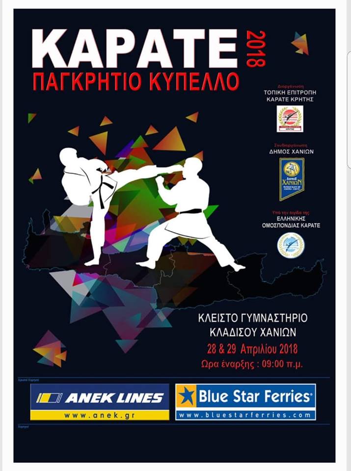 &Pi;&alpha;&gamma;&kappa;&rho;ή&tau;&iota;&omicron; &Kappa;ύ&pi;&epsilon;&lambda;&lambda;&omicron; &Kappa;&alpha;&rho;ά&tau;&epsilon; 2018