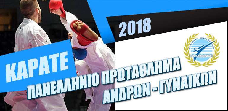 &Pi;&alpha;&nu;&epsilon;&lambda;&lambda;ή&nu;&omicron; &Pi;&rho;&omega;&tau;ά&theta;&lambda;&eta;&mu;&alpha; &Alpha;&nu;&delta;&rho;ώ&nu; - &Gamma;&upsilon;&nu;&alpha;&iota;&kappa;ώ&nu; 2018