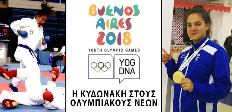 Ιστορικές στιγμές για το ΚΑΡΑΤΕ: Η αθλήτρια Κυδωνάκη στους Ολυμπιακούς Αγώνες Νέων