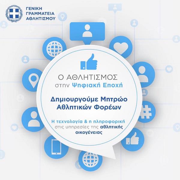 Ο Ελληνικός αθλητισμός μπαίνει στην ψηφιακή εποχή
