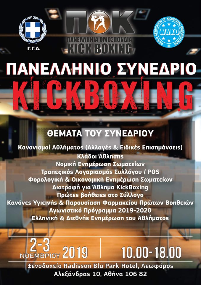ΠΑΝΕΛΛΗΝΙΟ ΣΥΝΕΔΡΙΟ KICK BOXING 2019