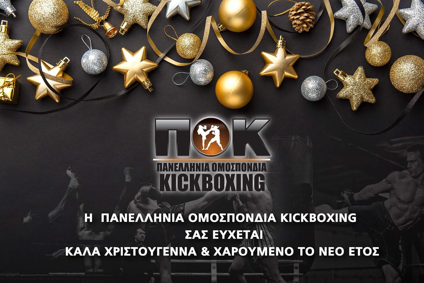 Πανελλήνια Ομοσπονδία KICK BOXING