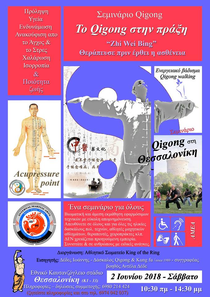 &Sigma;&tau;&eta; &Theta;&epsilon;&sigma;&sigma;&alpha;&lambda;&omicron;&nu;ί&kappa;&eta;, 2 &Iota;&omicron;&upsilon;&nu;ί&omicron;&upsilon; 2018, &theta;&alpha; &pi;&rho;&alpha;&gamma;&mu;&alpha;&tau;&omicron;&pi;&omicron;&iota;&eta;&theta;&epsilon;ί &sigma;&epsilon;&mu;&iota;&nu;ά&rho;&iota;&omicron; Qi Qong &sigma;&tau;&eta;&nu; &pi;&rho;ά&xi;&eta;.