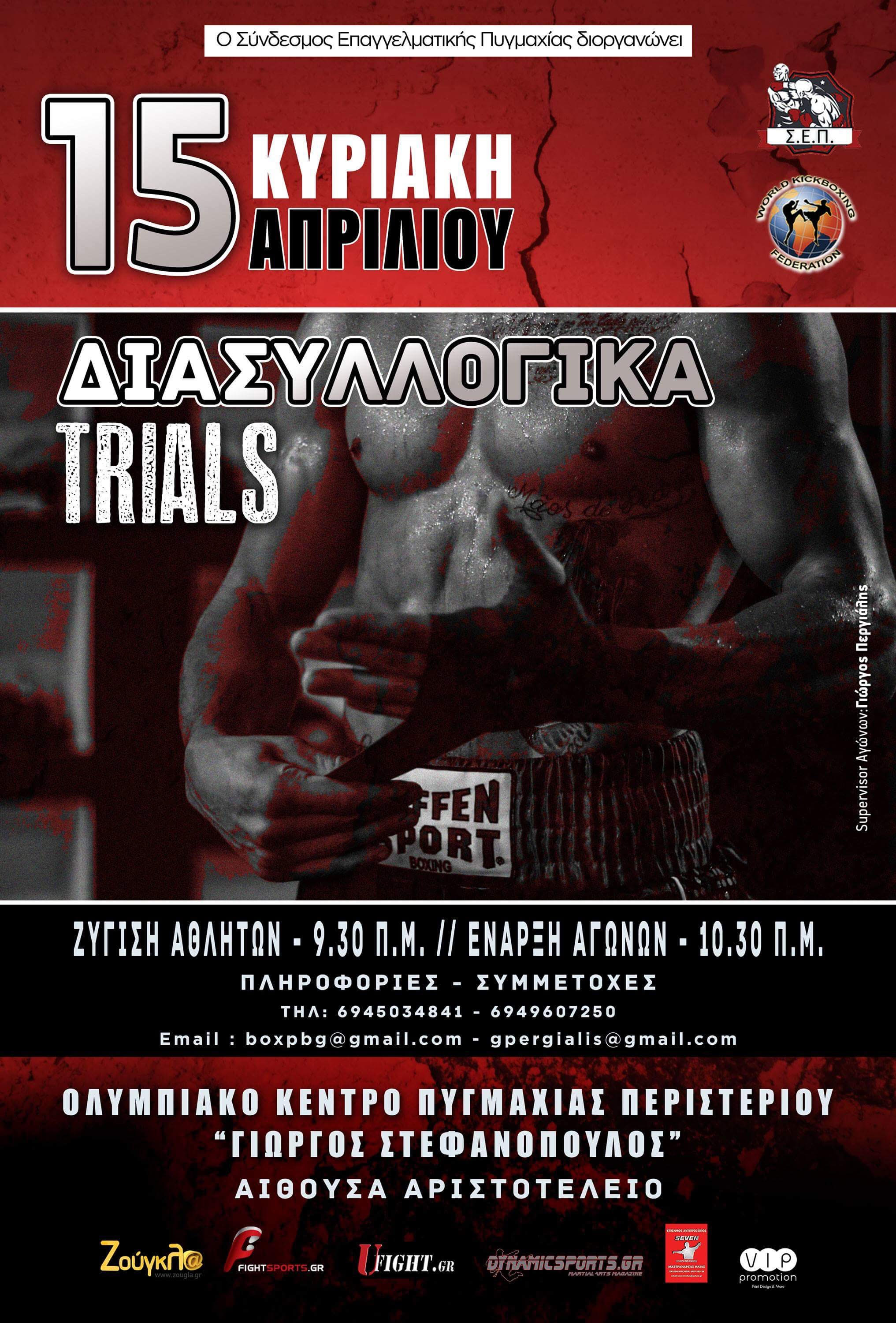 ΑΓΩΝΕΣ ΤΟΥ ΣΕΠ ΣΤΙΣ 3 ΙΟΥΝΙΟΥ ΚΑΙ ΣΥΝΕΡΓΑΣΙΑ ΜΕ ΤΗΝ WKF