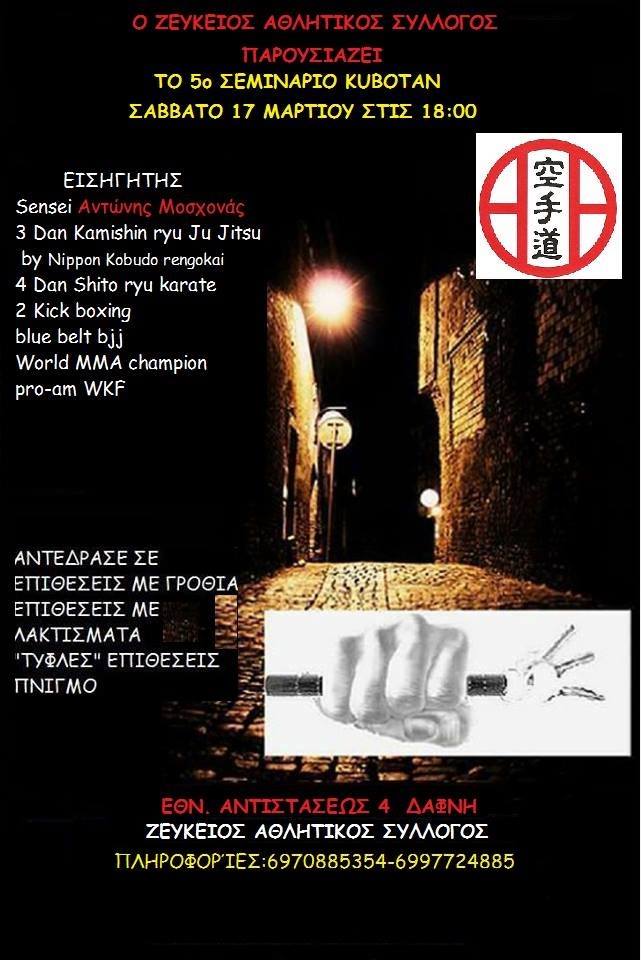  5&omicron; &sigma;&epsilon;&mu;&iota;&nu;ά&rho;&iota;&omicron; kubotan &sigma;&tau;&omicron;&nu; &Zeta;&epsilon;ύ&kappa;&epsilon;&iota;&omicron; &Alpha;&theta;&lambda;&eta;&tau;&iota;&kappa;ό &Sigma;ύ&lambda;&lambda;&omicron;&gamma;&omicron;