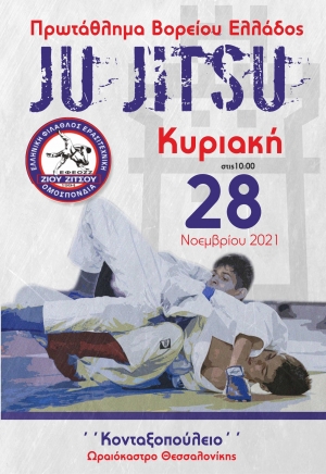 To Πρωτάθλημα Βορείου Ελλάδος JU JITSU στις 28 Νοεμβρίου στην Θεσσαλονίκη