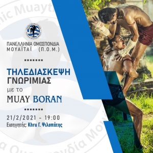 Η Π.Ο.Μ. διοργανώνει τηλεδιάσκεψη γνωριμίας με το MUAY BORAN