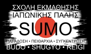 Παρουσίαση: Α.Σ. Εν Σώματι (καλλιεργεί το εθνικό άθλημα της Ιαπωνίας, το Σούμο)