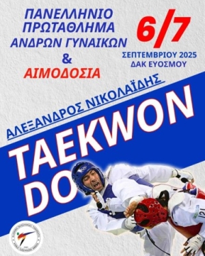 Το Πανελλήνιο πρωτάθλημα Ταεκβοντό «Αλέξανδρος Νικολαΐδης» στις 6 &amp; 7 Σεπτεμβρίου στο ΔΑΚ Ευόσμου