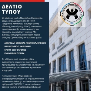 Ανακοίνωση της Πανελλήνιας Ομοσπονδίας ΣΟΥΜΟ