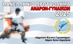 Το 1ο Πρωτάθλημα Παρα-Καράτε και το Πανελλήνιο Πρωτάθλημα Καράτε Ανδρών-Γυναικών 2025 στις 18-19 Ιανουαρίου στο Δημοτικό Κλειστό Γυμναστήριο Αγ. Δημητρίου