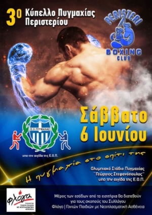 Το «3ο Κύπελλο Πυγμαχίας Περιστερίου» στις 6 Ιουνίου 2026, υπό την αιγίδα της ΕΟΠ