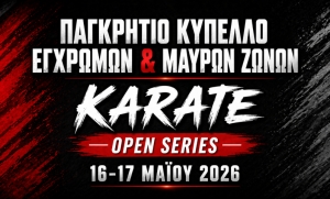 Παγκρήτιο Κύπελλο Καράτε Εγχρώμων και Μαύρων ζωνών 2026