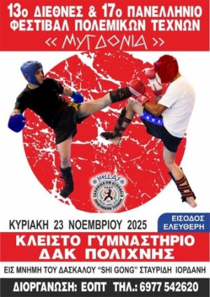 Το "13ο Διεθνές και 17ο Πανελλήνιο Πρωτάθλημα Πολεμικών Τεχνών ΜΥΓΔΟΝΙΑ" θα πραγματοποιηθεί την Κυριακή 23 Νοεμβρίου 2025