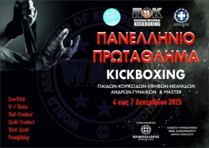 Το Πανελλήνιο Πρωτάθλημα Kick Boxing 2025 στις 4-7 Δεκεμβρίου στην Κρήτη