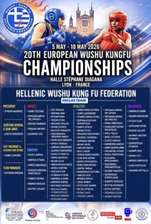 Η Εθνική ομάδα Wushu Kung Fu θα συμμετέχει στο 20ο Πανευρωπαϊκό Πρωτάθλημα Wushu Kung Fu στη Λυών της Γαλλίας 10-15 Μαΐου
