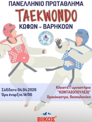 Πανελλήνιο Πρωτάθλημα Ταεκβοντό Kωφών-Bαρήκοων 2026
