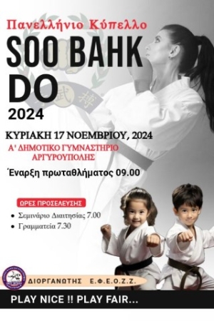 Το Πανελλήνιο Κύπελλο SOO BAHK DO θα διεξαχθεί την Κυριακή 17 Νοεμβρίου