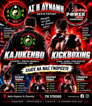 Α.Σ. ΔΥΝΑΜΗ Περιστερίου ( (KAJUKENBO - KICK BOXING - ΑΥΤΟΑΜΥΝΑ)