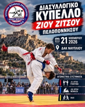 Το Διασυλλογικό Κύπελλο Ζίου Ζίτσου Πελοποννήσου στις 21 Νοεμβρίου 2026 στο ΔΑΚ Ναυπλίου