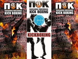Ανακοίνωση της Πανελλήνιας Ομοσπονδίας Kick Boxing
