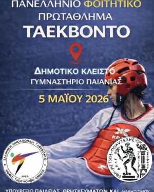 Το 1ο φοιτητικό Πανελλήνιο πρωτάθλημα Ταεκβοντό στις 5 Μαΐου στο κλειστό Γυμναστήριο Παιανίας