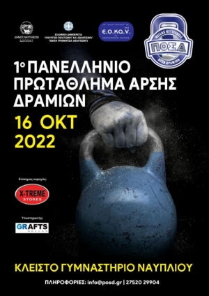 Το 1ο Πανελλήνιο Πρωτάθλημα Άρσης Δραμιών στις 16-10-22 στο Κλειστό Γυμναστήριο Ναυπλίου