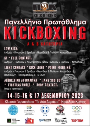 Το Πανελλήνιο Πρωτάθλημα Kick Boxing 2023 στο Ηράκλειο (14-17/12/2023)