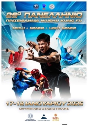 Το 26ο Πανελλήνιο Πρωτάθλημα WUSHU KUNG FU στις 17-18 Ιανουαρίου 2026 στο Ολυμπιακό  Στάδιο Πάλης