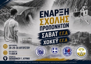 Η έναρξη σχολής προπονητών Σαβάτ στις 28 Αυγούστου 2026 στο Αγρίνιο