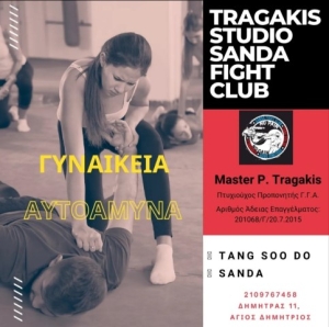 Γυναικεία αυτοάμυνα και αυτοπροστασία (Πέτρος Τραγάκης Master instructor Tragakis Sanda fight club)