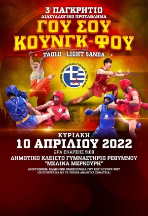 3ο Παγκρήτιο Διασυλλογικό Πρωτάθλημα Γουσου Κουνγκ Φου